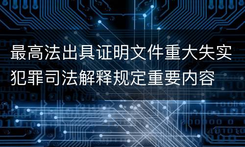 最高法出具证明文件重大失实犯罪司法解释规定重要内容