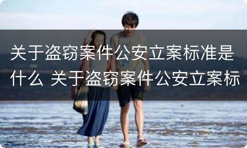 关于盗窃案件公安立案标准是什么 关于盗窃案件公安立案标准是什么规定