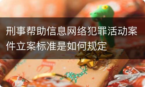 刑事帮助信息网络犯罪活动案件立案标准是如何规定