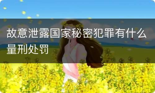 故意泄露国家秘密犯罪有什么量刑处罚