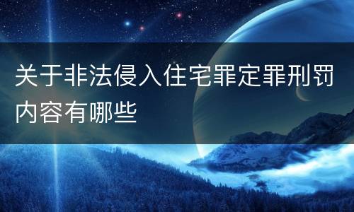 关于非法侵入住宅罪定罪刑罚内容有哪些