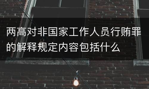 两高对非国家工作人员行贿罪的解释规定内容包括什么