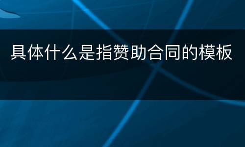 具体什么是指赞助合同的模板