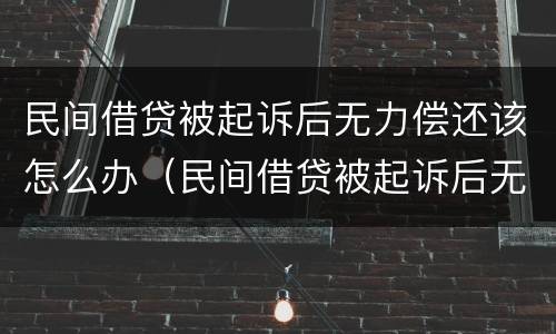 民间借贷被起诉后无力偿还该怎么办（民间借贷被起诉后无力偿还该怎么办理）