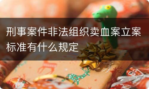 刑事案件非法组织卖血案立案标准有什么规定