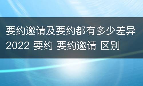 要约邀请及要约都有多少差异2022 要约 要约邀请 区别