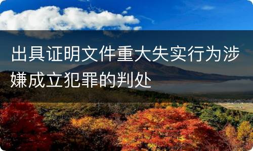 出具证明文件重大失实行为涉嫌成立犯罪的判处