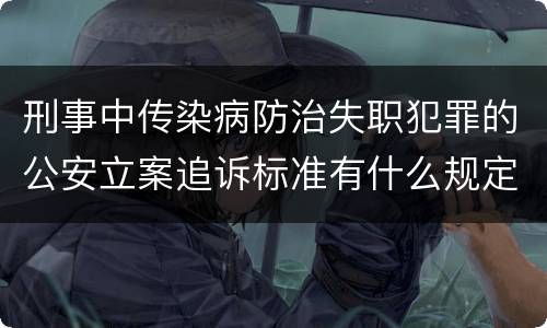 刑事中传染病防治失职犯罪的公安立案追诉标准有什么规定
