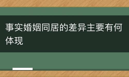 事实婚姻同居的差异主要有何体现