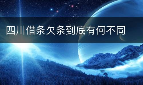 四川借条欠条到底有何不同