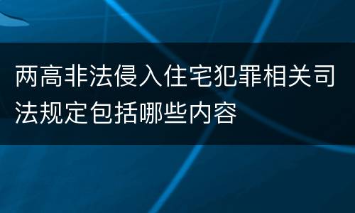 两高非法侵入住宅犯罪相关司法规定包括哪些内容