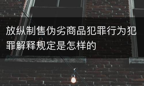 放纵制售伪劣商品犯罪行为犯罪解释规定是怎样的
