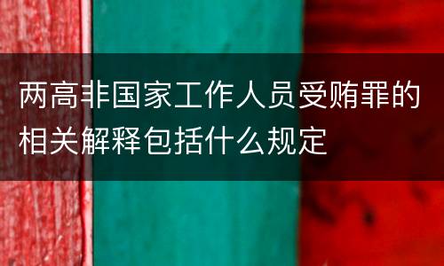 两高非国家工作人员受贿罪的相关解释包括什么规定