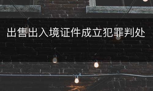 出售出入境证件成立犯罪判处