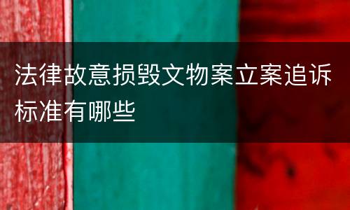 法律故意损毁文物案立案追诉标准有哪些