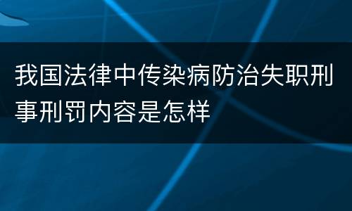 我国法律中传染病防治失职刑事刑罚内容是怎样