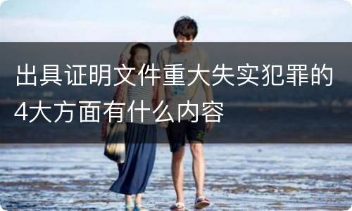 出具证明文件重大失实犯罪的4大方面有什么内容