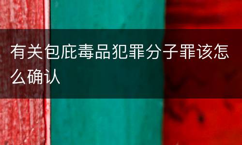有关包庇毒品犯罪分子罪该怎么确认