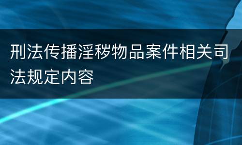 刑法传播淫秽物品案件相关司法规定内容