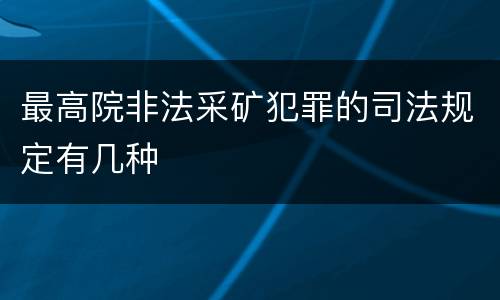 最高院非法采矿犯罪的司法规定有几种