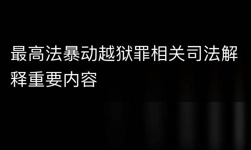 最高法暴动越狱罪相关司法解释重要内容