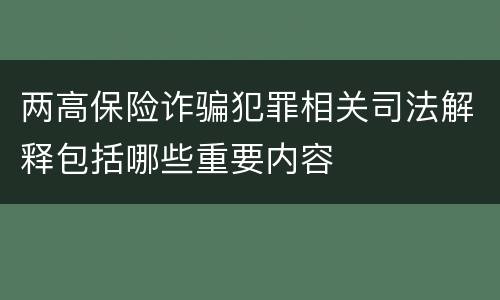 两高保险诈骗犯罪相关司法解释包括哪些重要内容