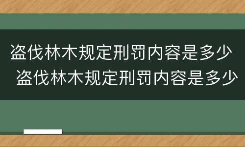 盗伐林木规定刑罚内容是多少 盗伐林木规定刑罚内容是多少种