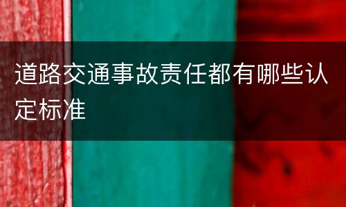 道路交通事故责任都有哪些认定标准
