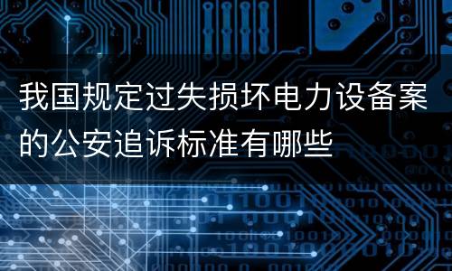 我国规定过失损坏电力设备案的公安追诉标准有哪些