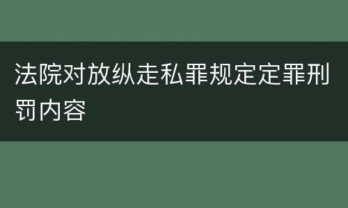 法院对放纵走私罪规定定罪刑罚内容