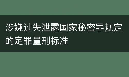 涉嫌过失泄露国家秘密罪规定的定罪量刑标准