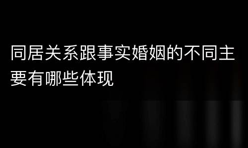 同居关系跟事实婚姻的不同主要有哪些体现