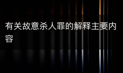 有关故意杀人罪的解释主要内容