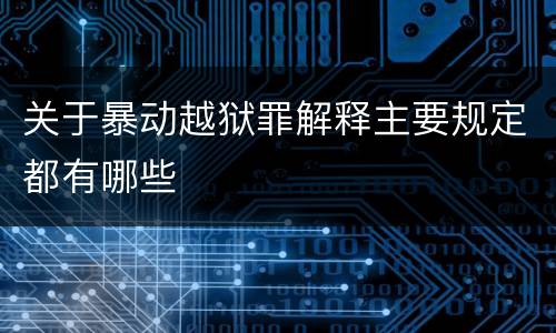 关于暴动越狱罪解释主要规定都有哪些