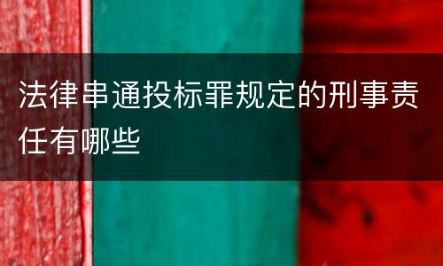 法律串通投标罪规定的刑事责任有哪些