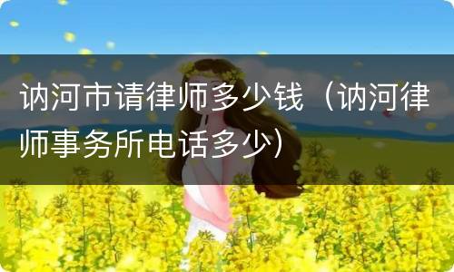 讷河市请律师多少钱（讷河律师事务所电话多少）