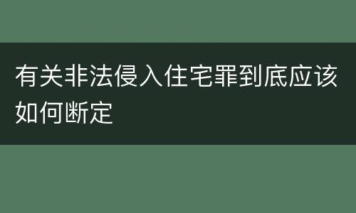 有关非法侵入住宅罪到底应该如何断定