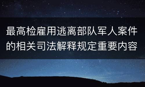 最高检雇用逃离部队军人案件的相关司法解释规定重要内容