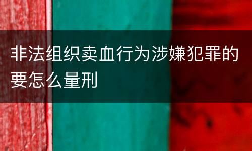 非法组织卖血行为涉嫌犯罪的要怎么量刑