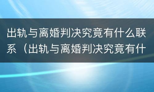 出轨与离婚判决究竟有什么联系（出轨与离婚判决究竟有什么联系呢）