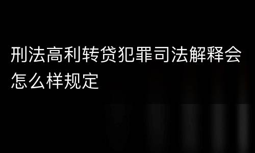 刑法高利转贷犯罪司法解释会怎么样规定