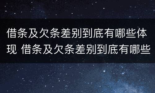 借条及欠条差别到底有哪些体现 借条及欠条差别到底有哪些体现形式