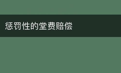 惩罚性的堂费赔偿