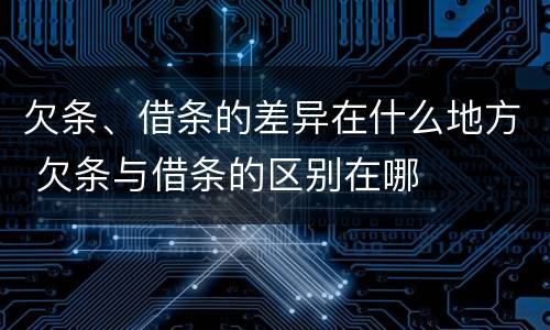 欠条、借条的差异在什么地方 欠条与借条的区别在哪