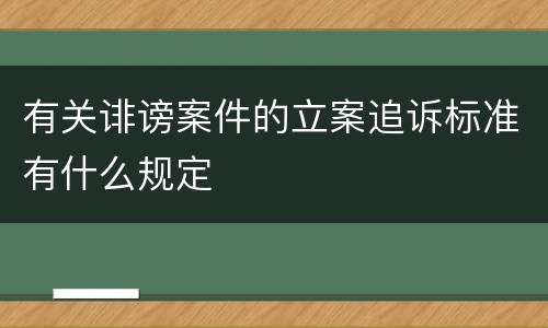 有关诽谤案件的立案追诉标准有什么规定