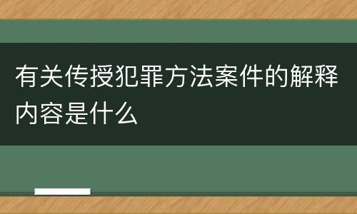 有关传授犯罪方法案件的解释内容是什么