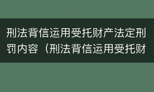 刑法背信运用受托财产法定刑罚内容（刑法背信运用受托财产罪）