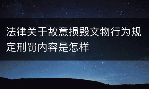 法律关于故意损毁文物行为规定刑罚内容是怎样
