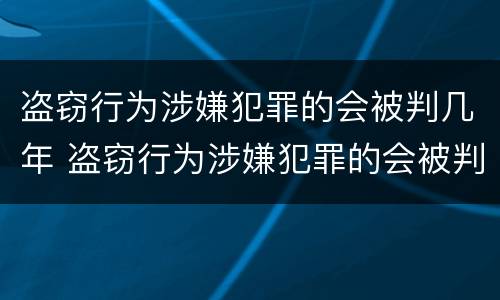 盗窃行为涉嫌犯罪的会被判几年 盗窃行为涉嫌犯罪的会被判几年吗