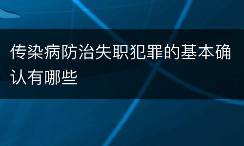 传染病防治失职犯罪的基本确认有哪些